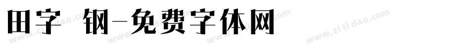 田字 钢字体转换